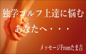 たま吉からのメッセージ