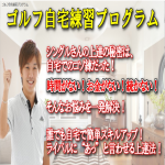 竹内雄一郎のゴルフ自宅練習プログラム：購入済【検証とレビュー：使える？使えない？】