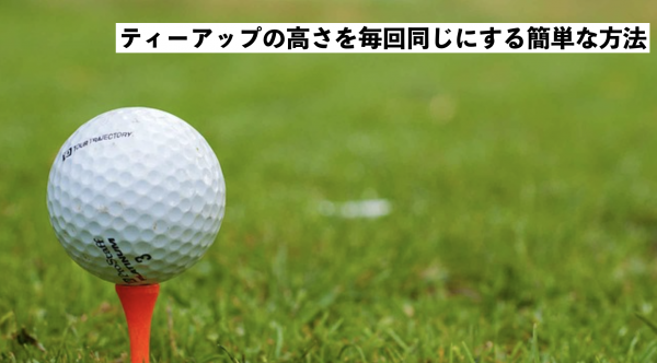 ティーアップの高さを毎回同じにする簡単な方法 Premium Golf Life